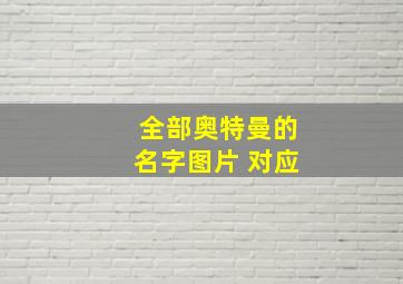 全部奥特曼的名字图片 对应